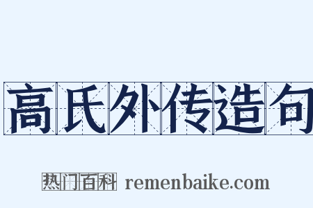 高氏外传造句是什么意思的图片